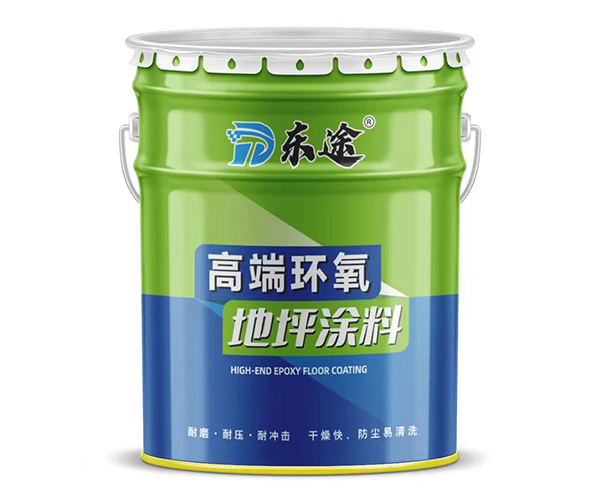 高端環(huán)氧地坪涂料